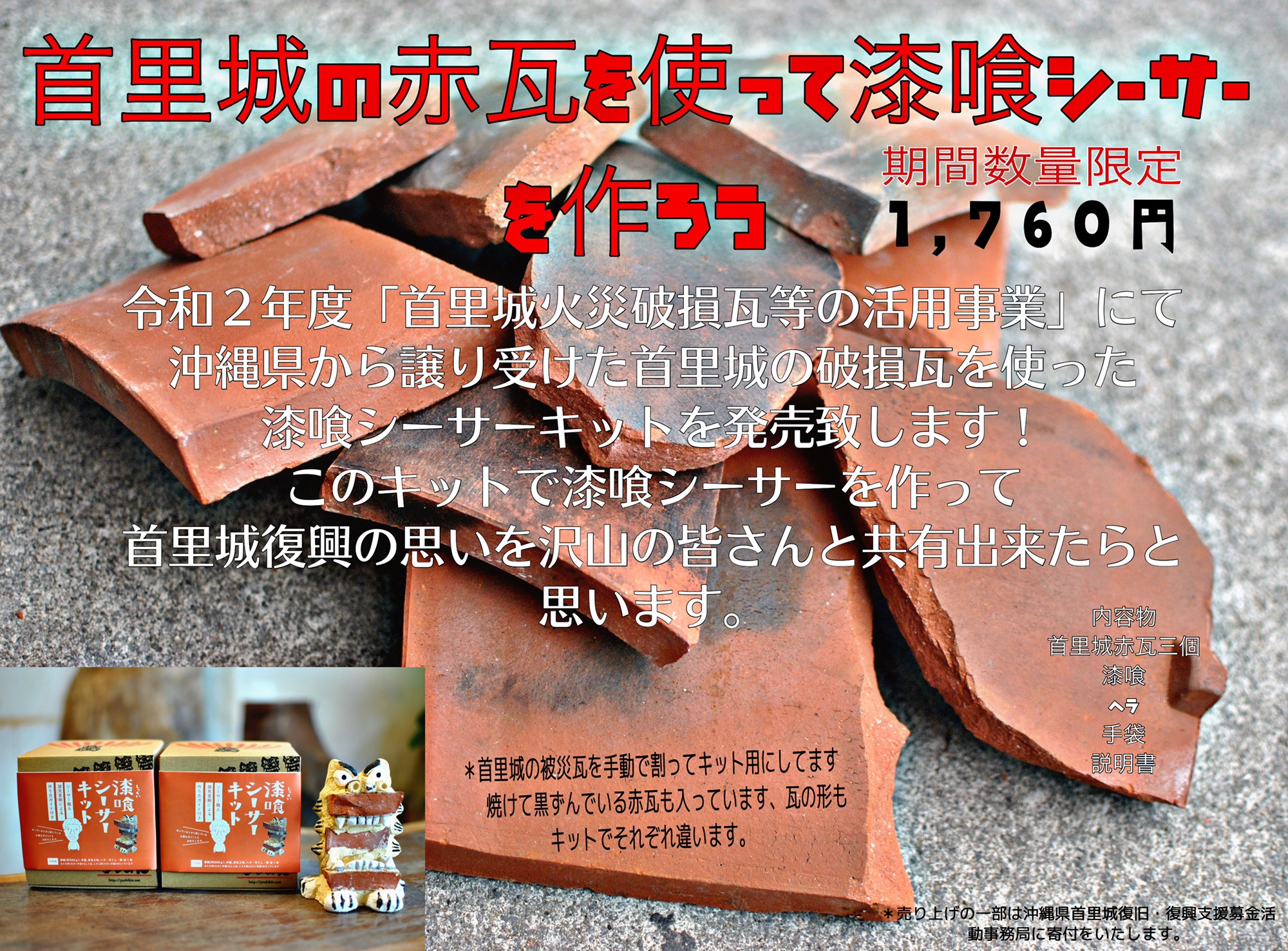 首里城の破損赤瓦を使った 漆喰シーサーキット の発売3月頃に予定です 漆喰シーサー工房 ぎゃらりーゆしびん Shisa Gallery Yushibin