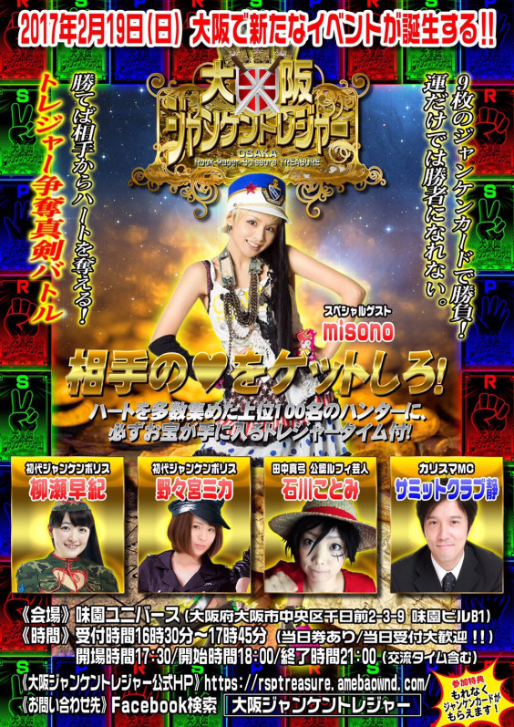 大阪ジャンケントレジャー 大阪ジャンケントレジャー