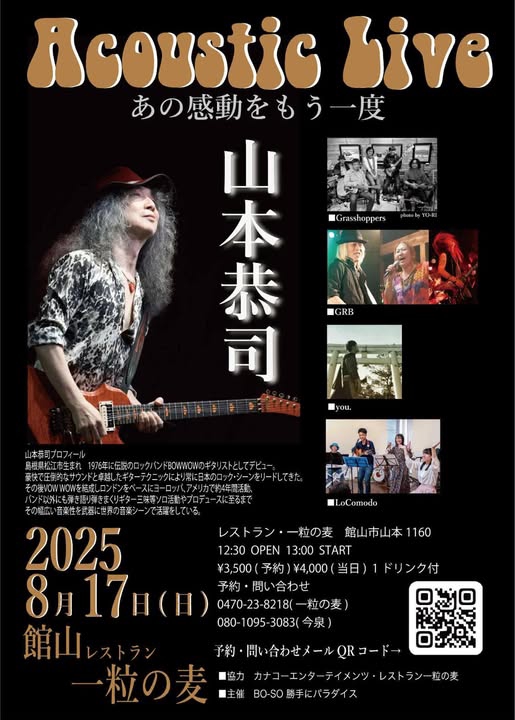 2025/8/17(日) は館山でAcoustic Live(あの感動をもう一度)に