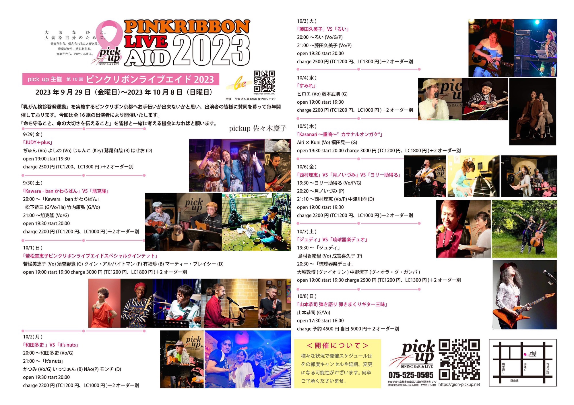 2023/10/8(日) 山本恭司 弾き語り弾きまくりギター三昧 ピンクリボン