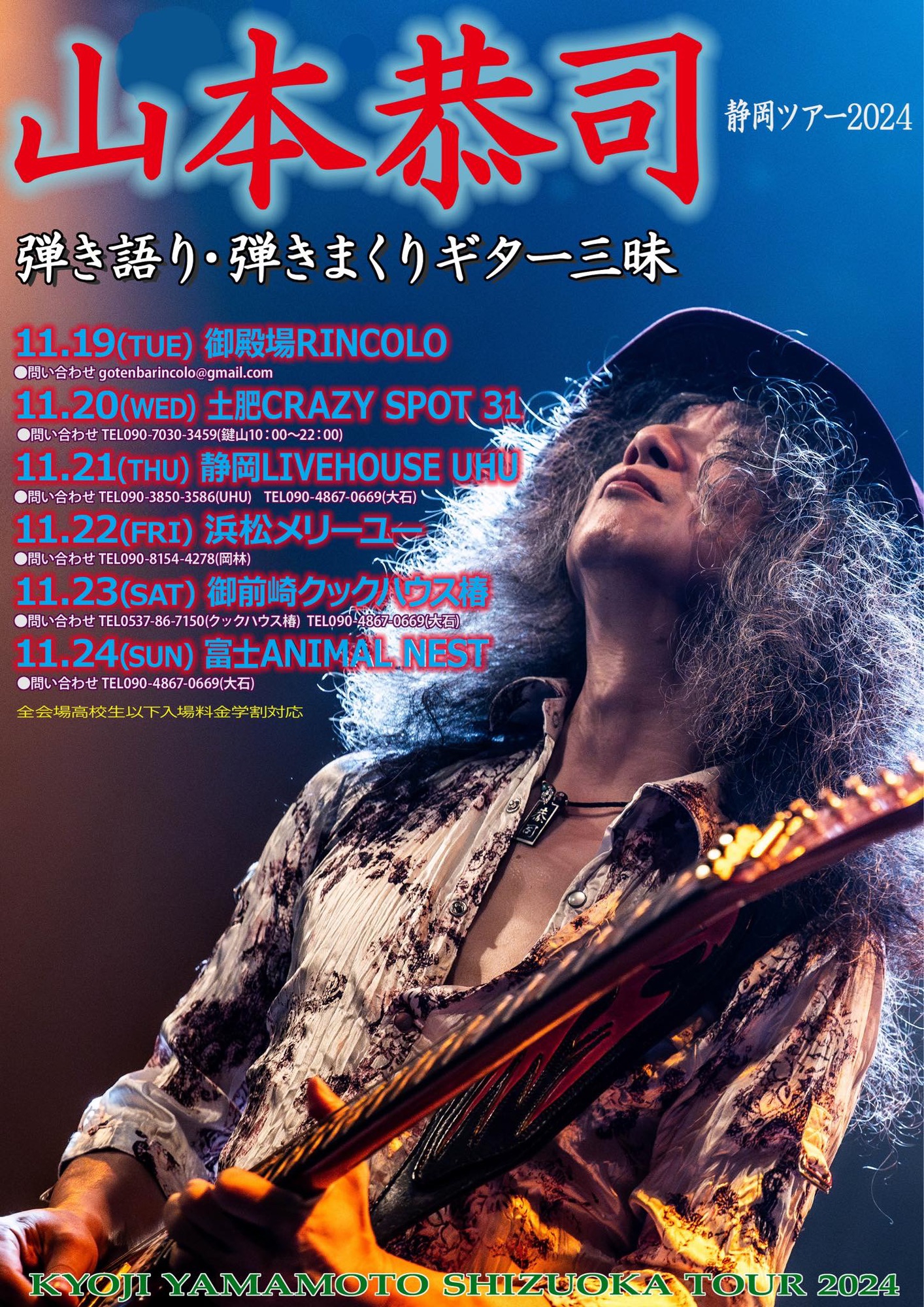 2024/11月 山本恭司静岡ツアー2024のお知らせです😊🎸 | KYOJI