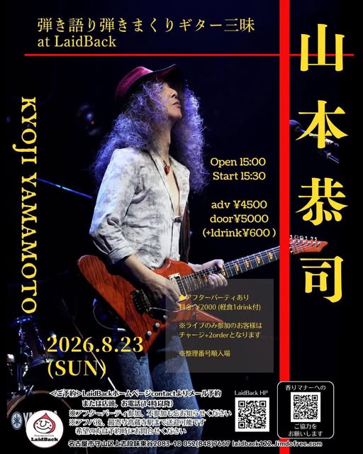2026/8/23(日)は名古屋市守山区のLaidbackで弾き語り弾きまくりギター