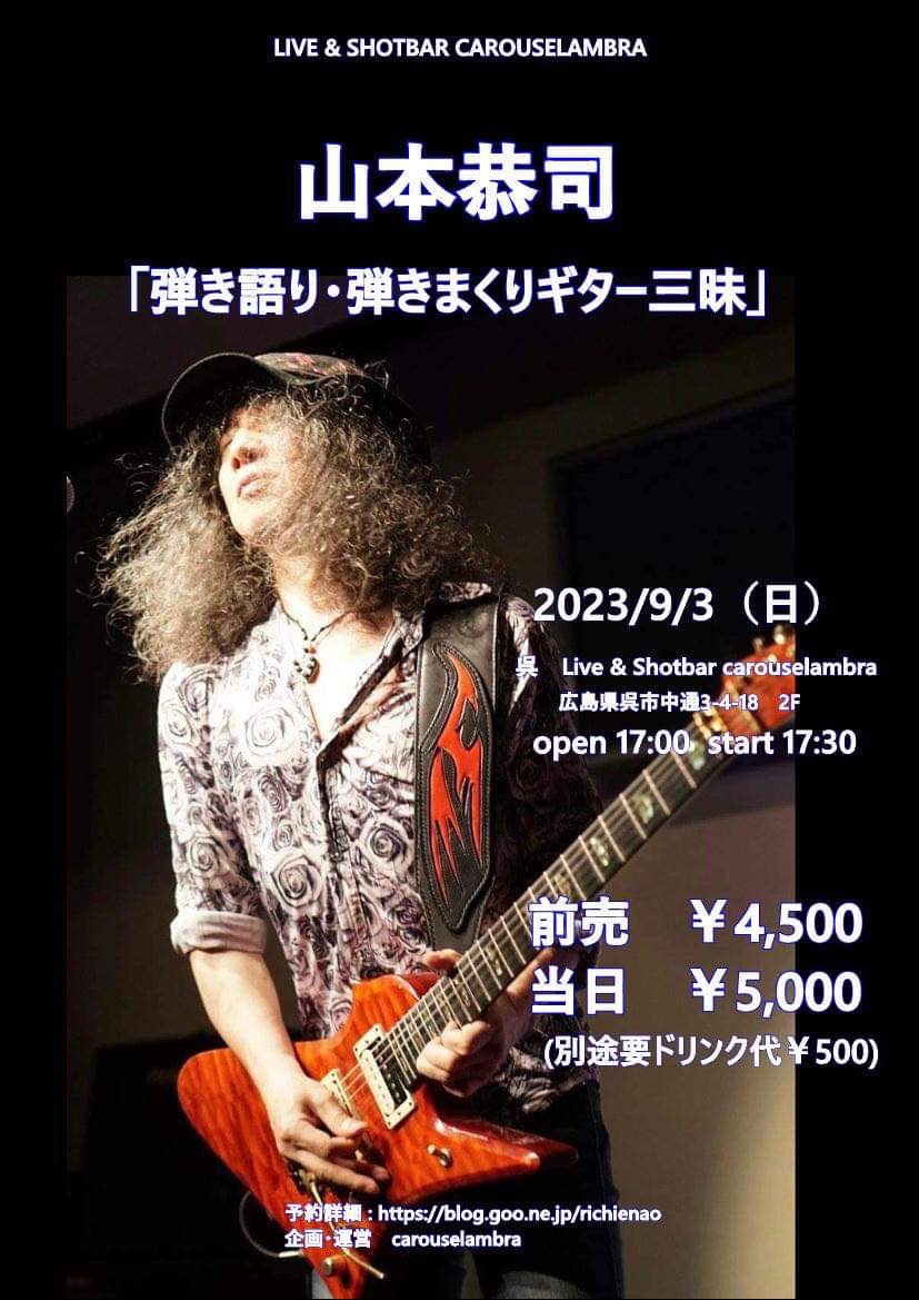 若者に人気のブランド 2023/9/3(日) 山本恭司「弾き語り・弾きまくりギター三昧」呉 ポスター