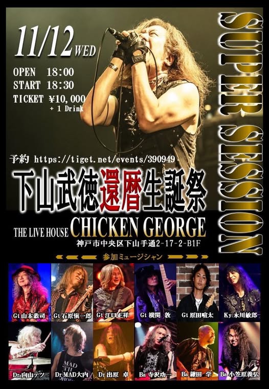 2025/11/12(水)は『下山武徳 還暦生誕祭 SUPER SESSION』 | KYOJI
