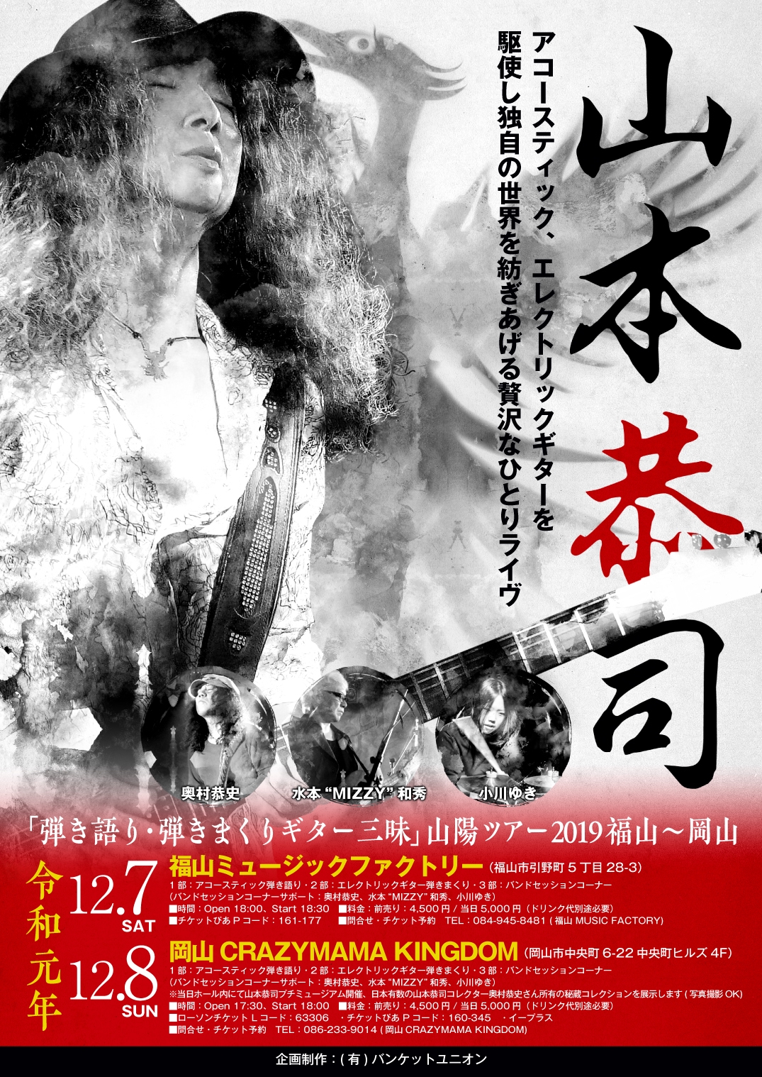 19 12 7 土 8 日 山本恭司 弾き語り 弾きまくりギター三昧 スペシャルナイト 山陽ツアー福山 岡山決定しました Kyoji Yamamoto Official Web Site