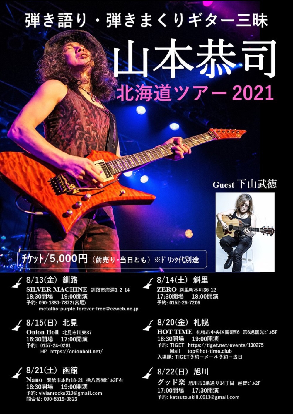 山本恭司弾き語り弾きまくりギター三昧 北海道ツアー2021の詳細です 
