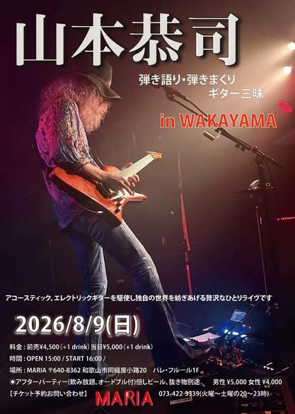 2026/8/9(日)は毎夏恒例、和歌山MARIAで弾き語り弾きまくりギター三昧