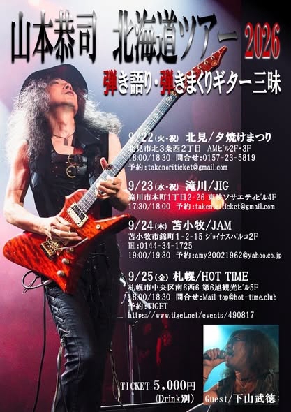 2026年9月の北海道ツアーのお知らせです♪ | KYOJI YAMAMOTO Official