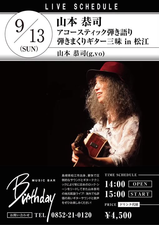 2026/9/13(日)は、松江MUSIC BAR Birthdayでアコースティック弾き語り