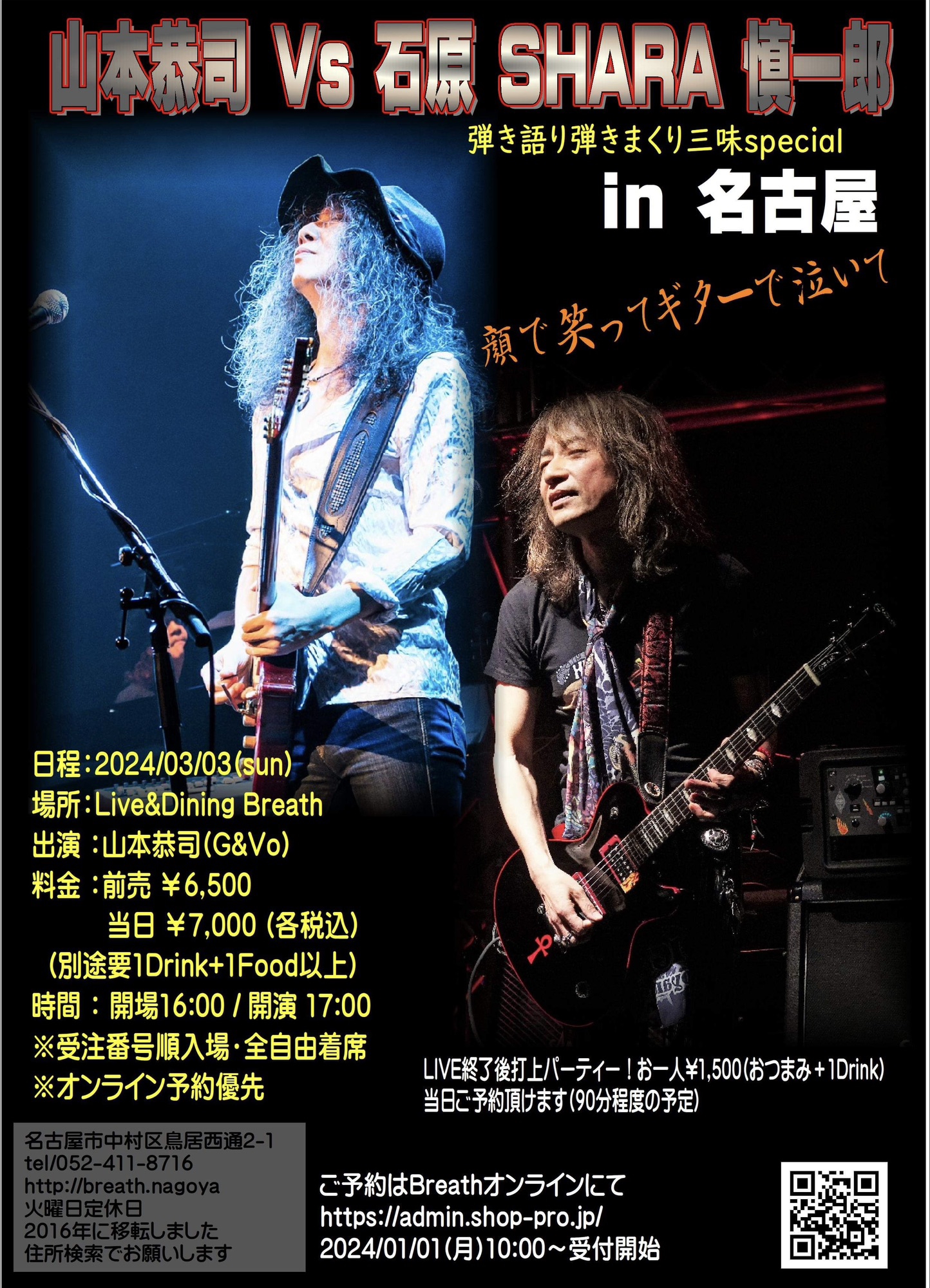 2024/3/3(日)は、名古屋Breathで毎回大好評『山本恭司 vs 石原 SHARA