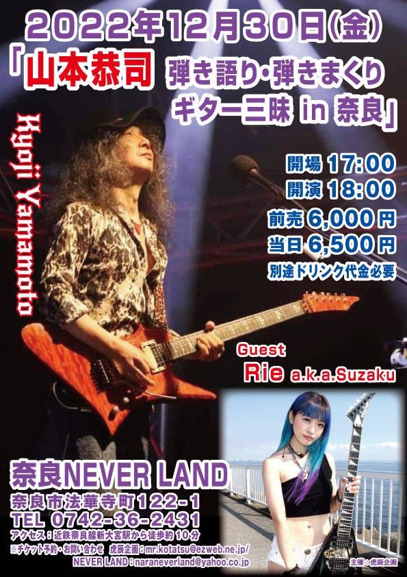 2022/12/30(金)ギタリストRie a.k.a.Suzakuさんをゲストに奈良NEVER ...