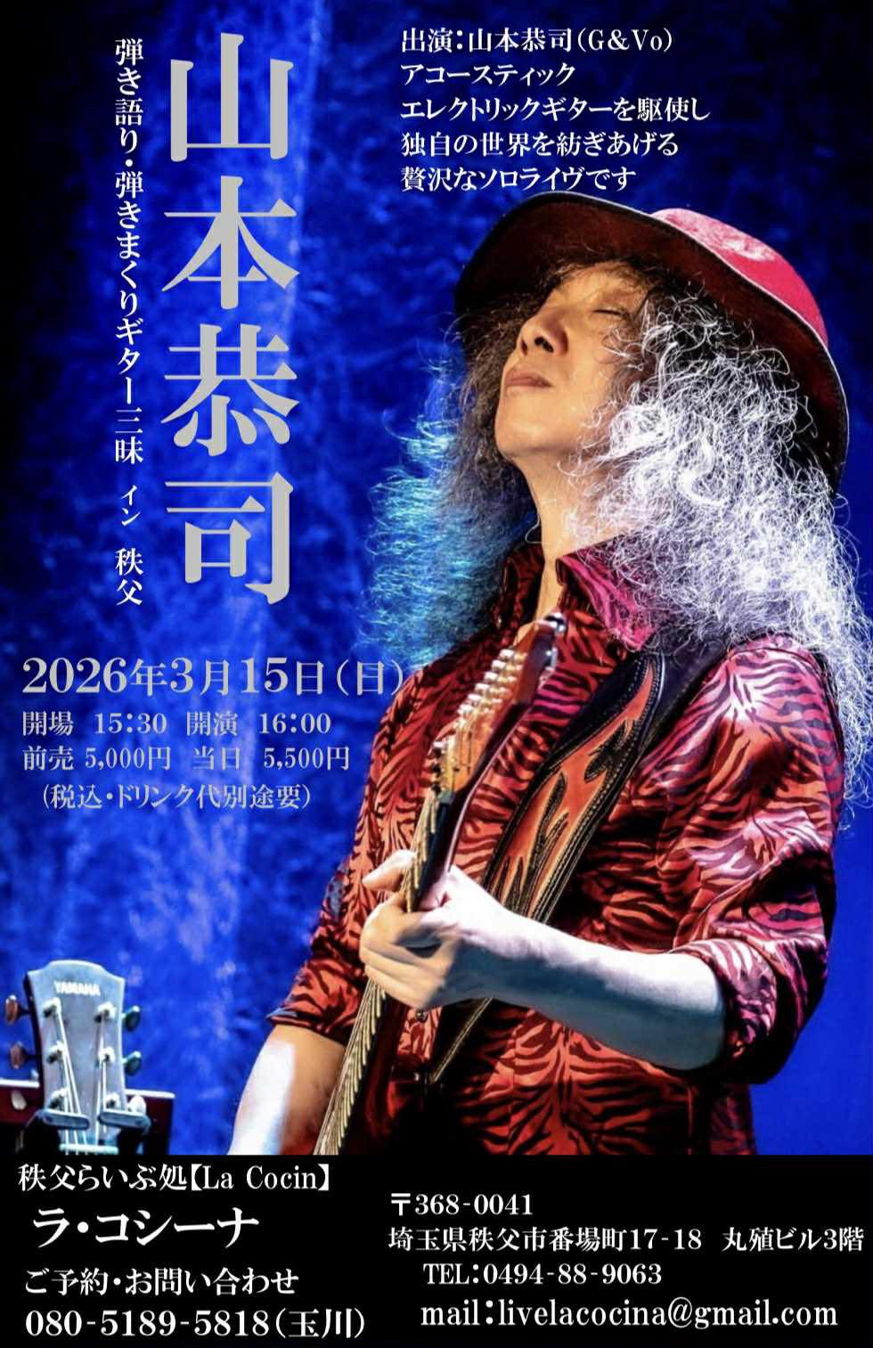 2026/3/15(日)は秩父ラ・コシーナで山本恭司弾き語り弾きまくりギター