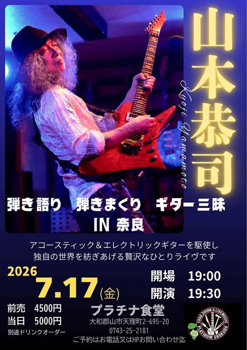 2026/7/17(金)は奈良プラチナ食堂で弾き語り弾きまくりギター三昧