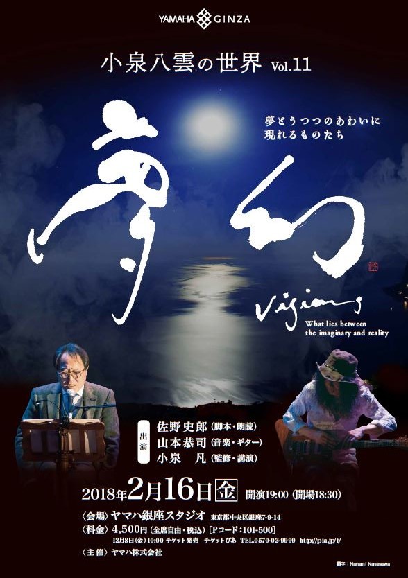 18 2 16 金 ヤマハ銀座スタジオで小泉八雲の世界 夢幻 Kyoji Yamamoto Official Web Site