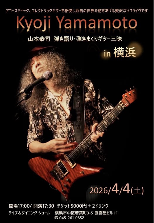 2026/4/4(土)は横浜のライヴ&ダイニング シュールで弾き語り弾きまくり