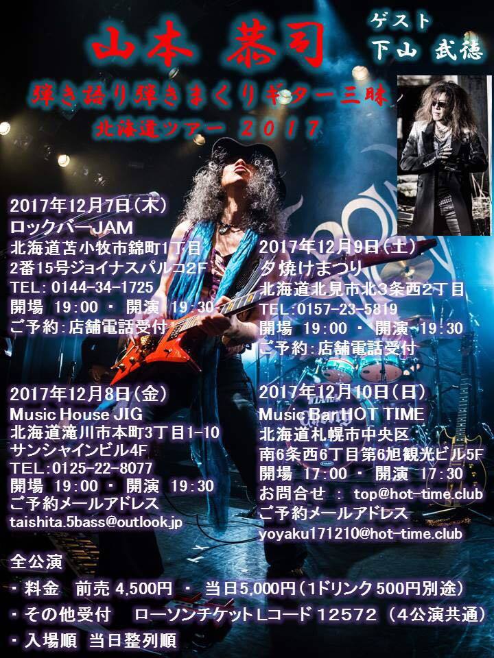 17年12月 今年も真冬の北海道ツアー決まりました Kyoji Yamamoto Official Web Site