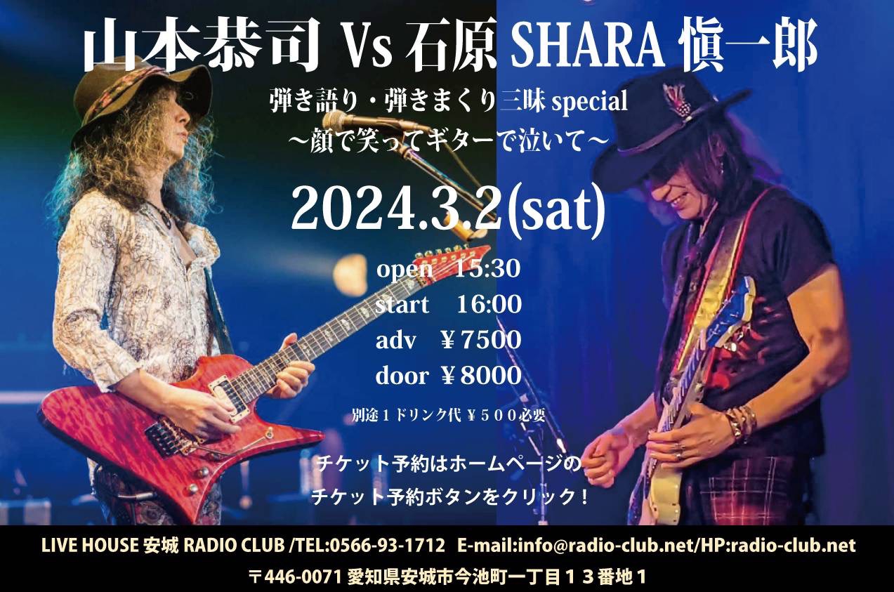 2024/3/2(土)はシャラといつも最高に楽しいギターライブ『顔で笑ってギターで泣いて』を安城RADIO CLUBで😊🎸🎸 | KYOJI  YAMAMOTO Official Web Site