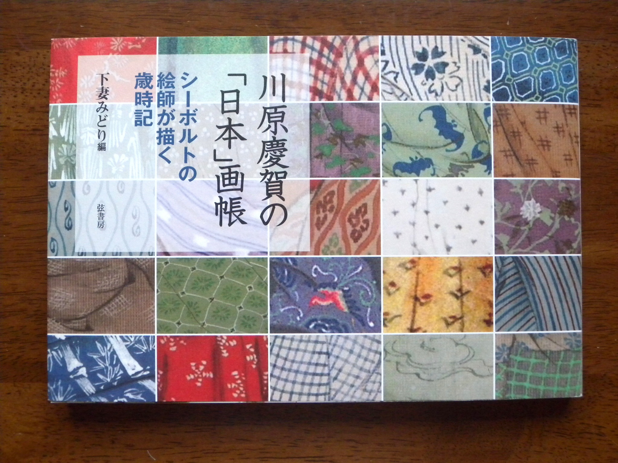 川原慶賀の「日本」画帳』〜シーボルトの絵師が描く歳時記 | 下妻みどり