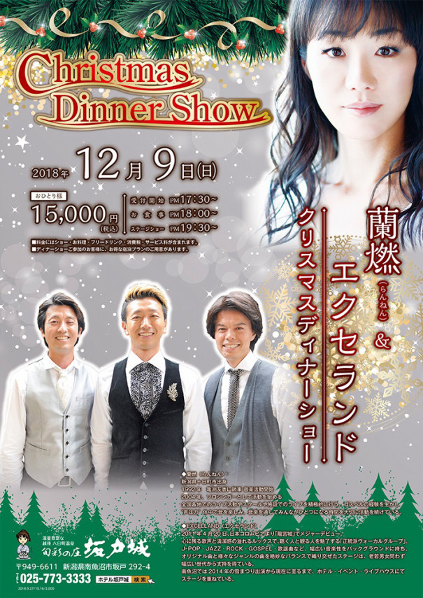 12 9 日 ホテル坂戸城クリスマスディナーショー Excelland 12 9 日 ホテル坂戸城クリスマスディナーショー Excelland