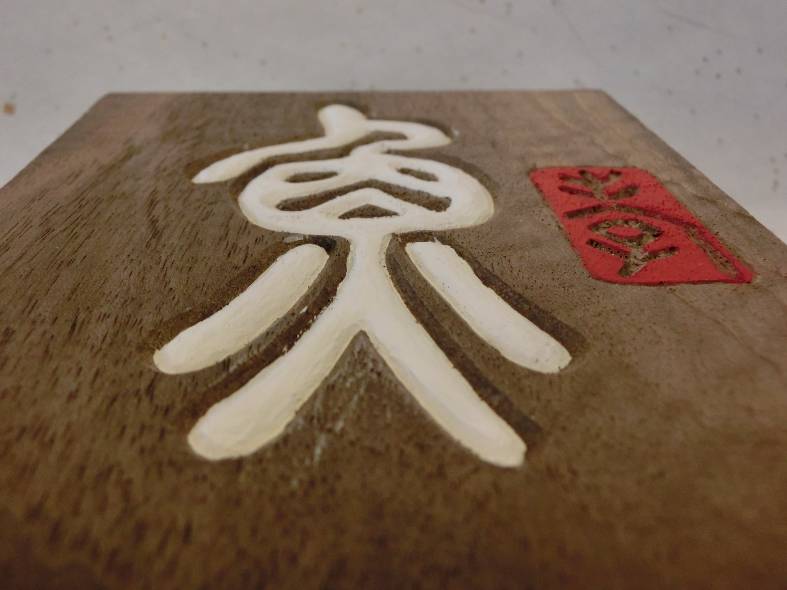 木製置物 魚の漢字彫刻 魚」篆刻木彫の最新作品Ⅱ | 木彫り工房 松岡王郷 .