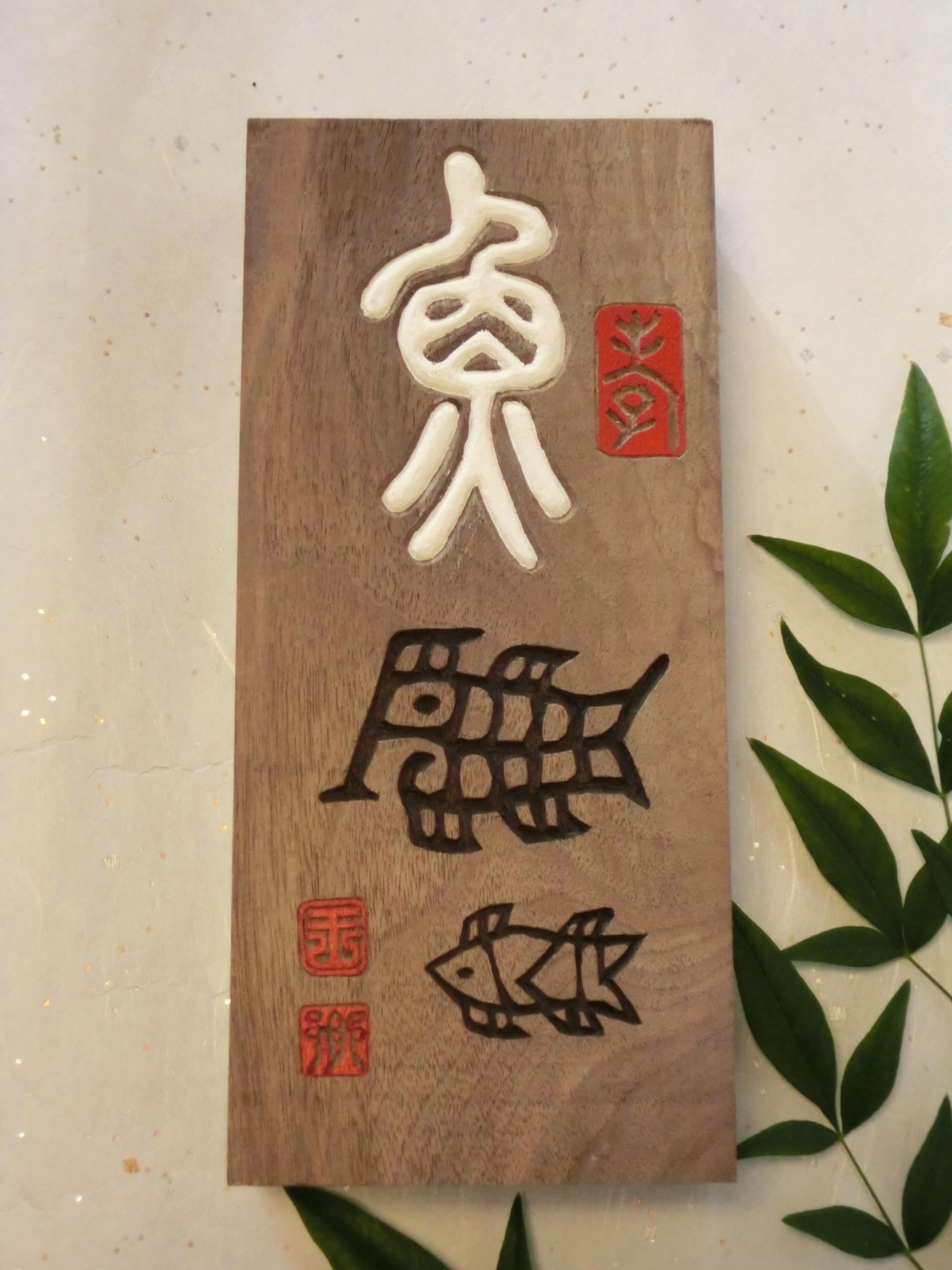 魚」篆刻木彫の最新作品Ⅱ | 木彫り工房 松岡王郷 .