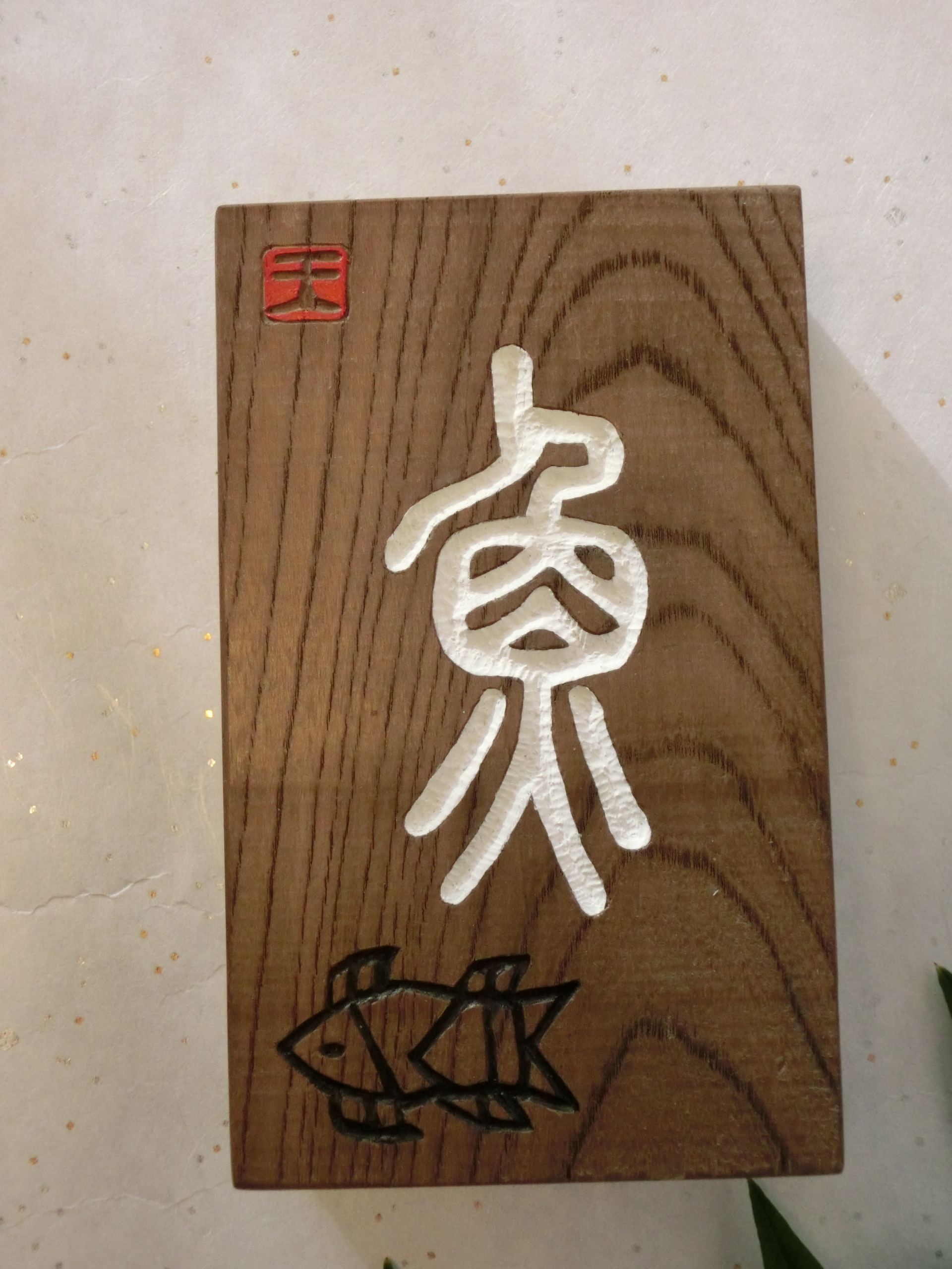 木製置物 魚の漢字彫刻 木製置物 魚の漢字彫刻