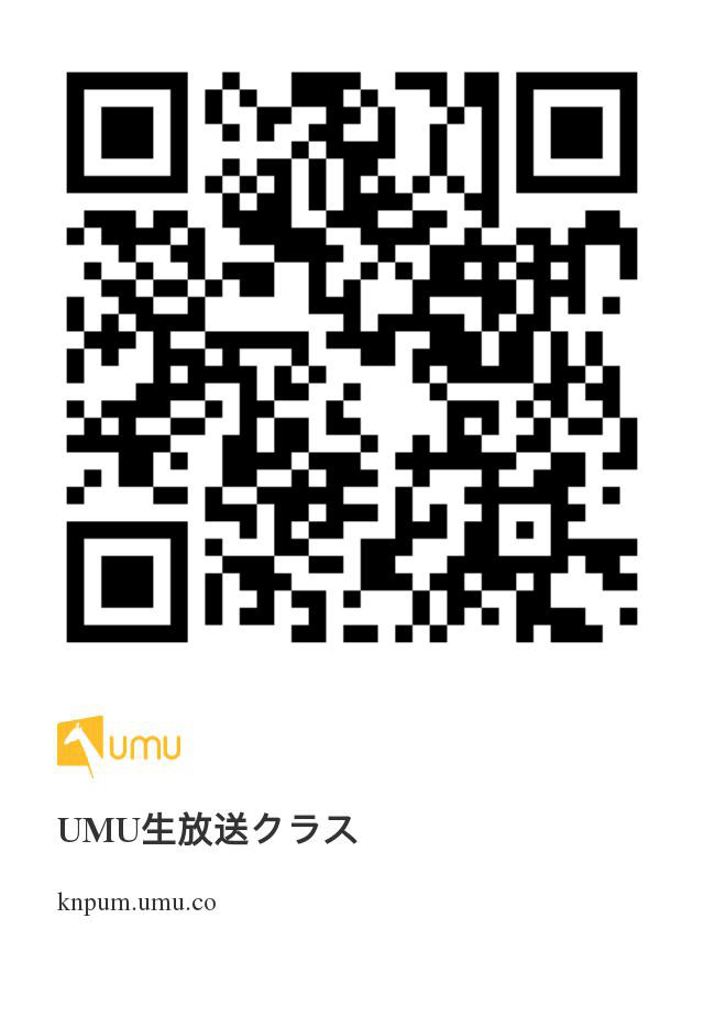 UMU生放送参加方法