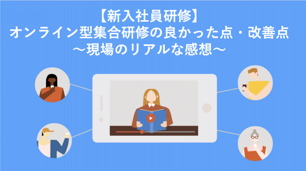 新入社員研修 オンライン型集合研修の良かった点 改善点 現場のリアルな感想 Umu マイクロラーニング ブログ