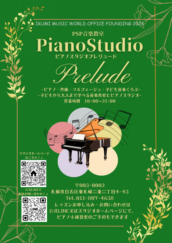 ピアノスタジオ・プレリュード