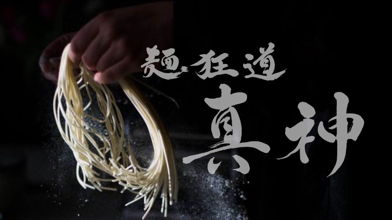 麺狂道 真神の写真(三重県伊勢市)