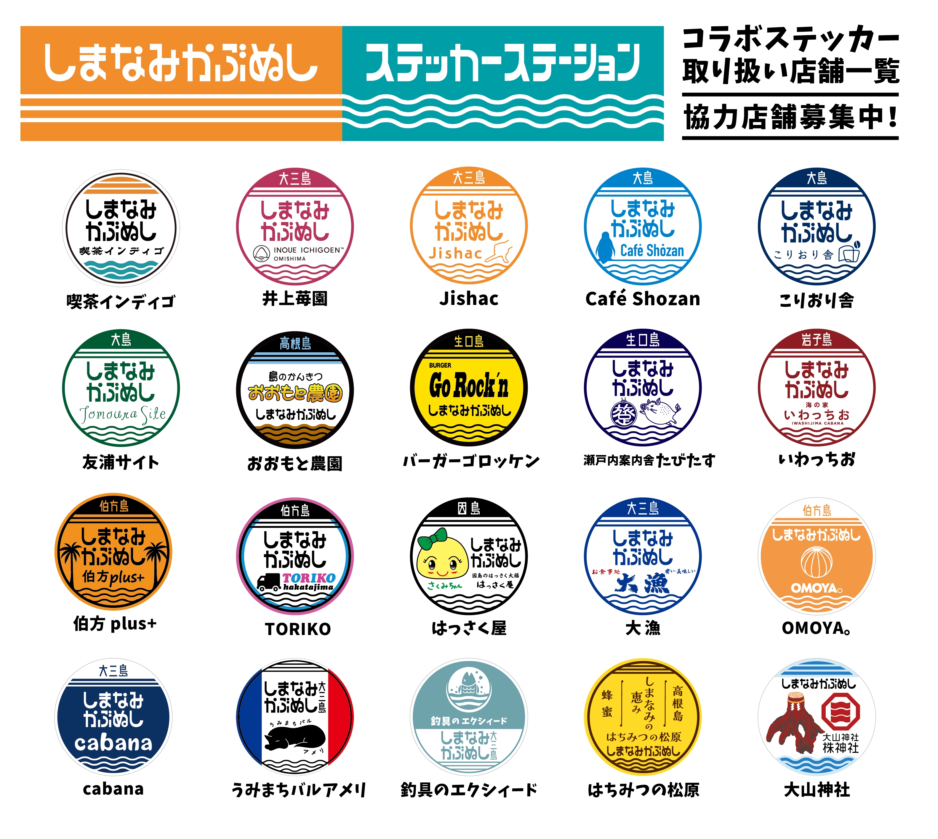 STICKER STATION | しまなみかぶぬし