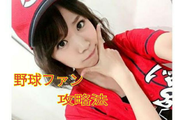 野球好きや趣味を持っている女性と付き合う あなたに寄り添う恋愛コーチ 國和 野球好きや趣味を持っている女性と付き合う あなたに寄り添う恋愛コーチ 國和