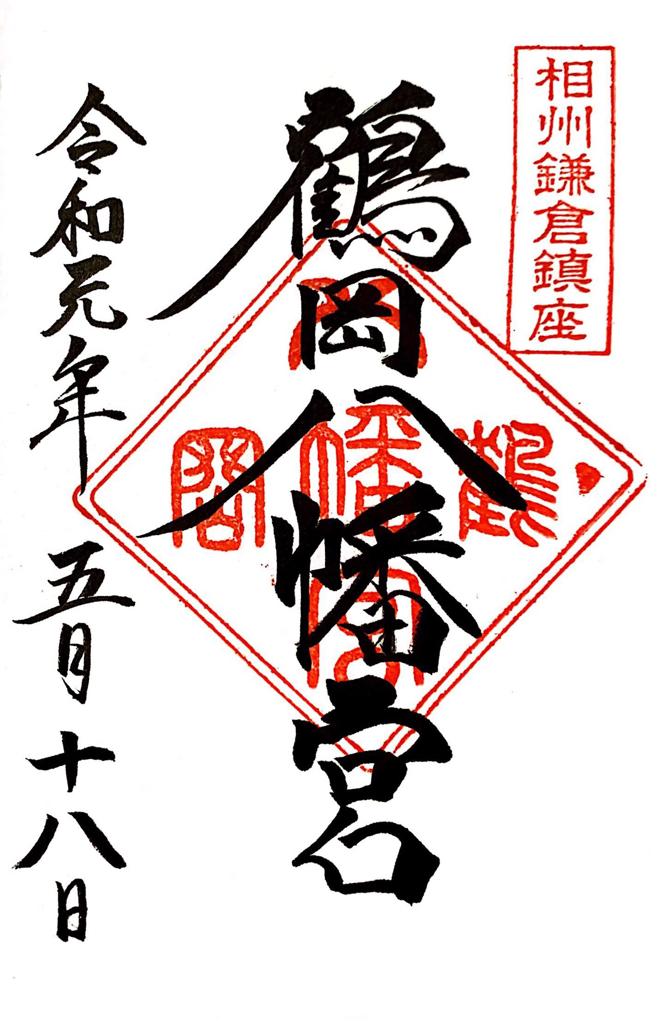 鶴岡八幡宮 3種類の御朱印＆御朱印帳｜大河ドラマゆかりの武将印