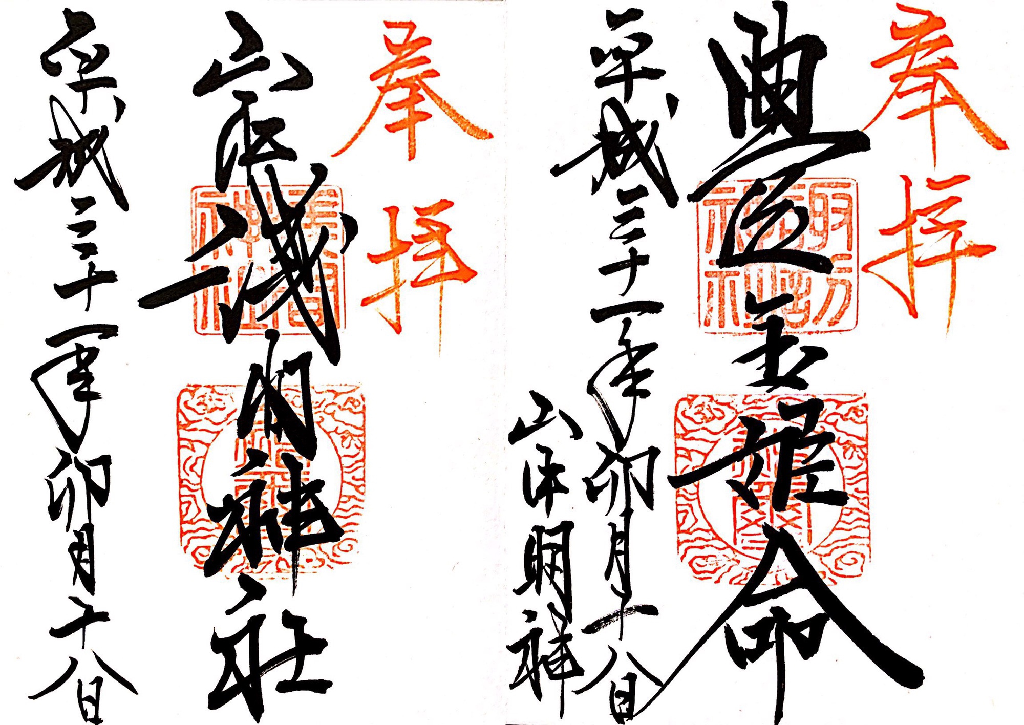 山中諏訪神社 山中浅間神社御朱印 暇つぶしブログ