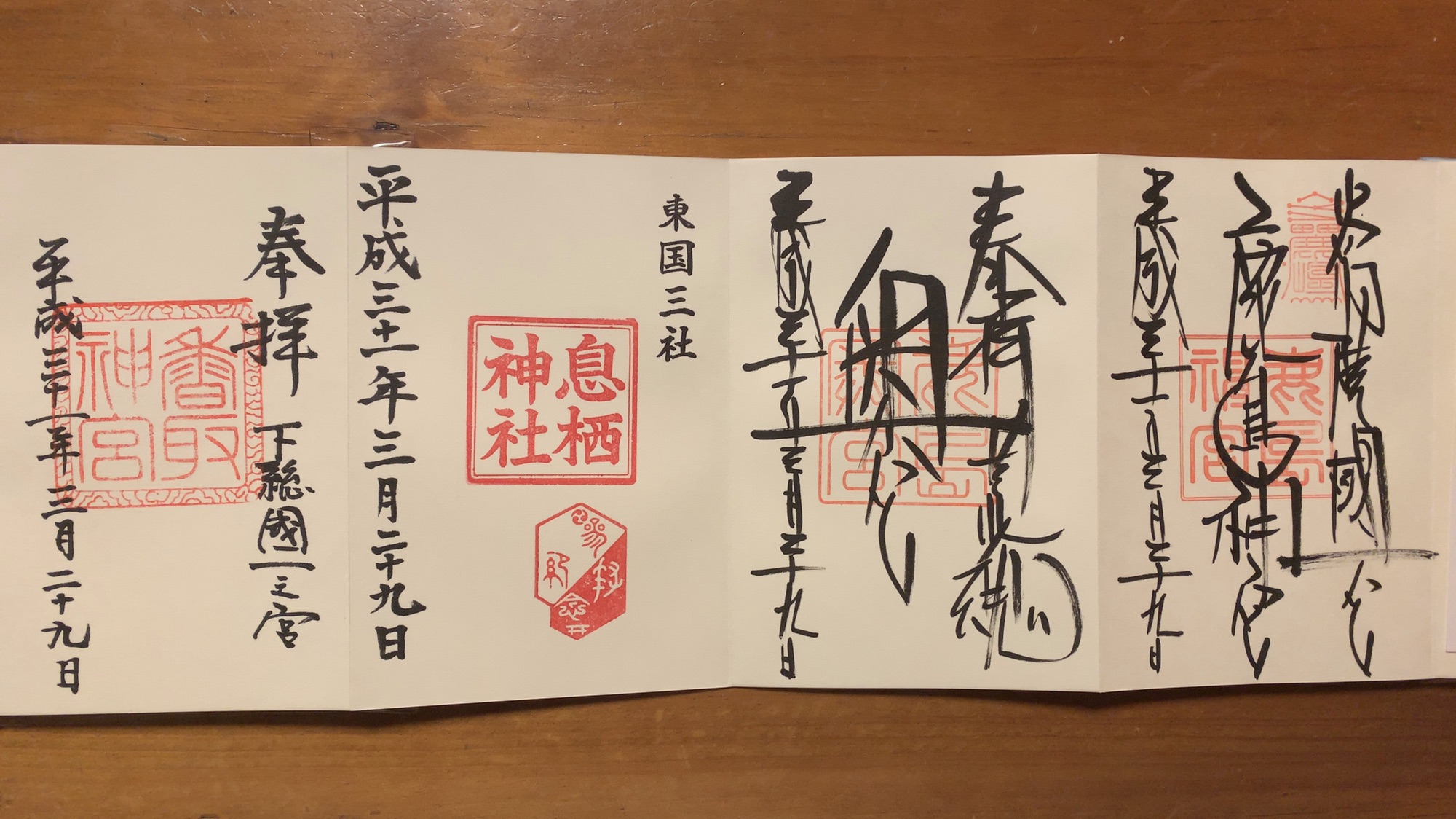 東国三社御朱印。 | 暇つぶしブログ