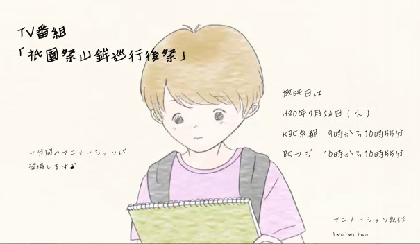 Kbs京都 Bsフジ 番組 18祇園祭山鉾巡行 後祭 H30年7月24日 火 用アニメーション制作 Twotwotwo Official Website