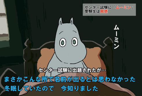 ムーミン ムーミン谷が舞台 それ以上聞いちゃいけない センター試験報道の違和感を描く4コマに同意の嵐 Kuniha33 S Ownd