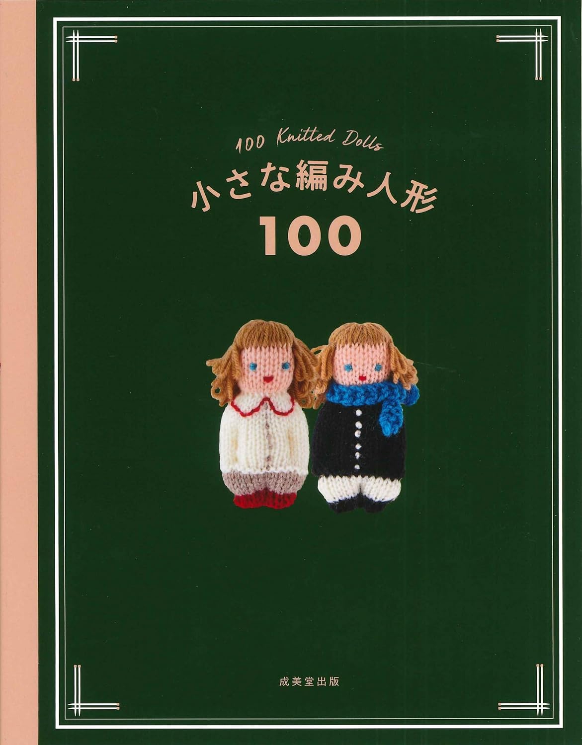 編み棒セット＆別冊婦人生活春のニット等編み方記載の雑誌3冊セット
