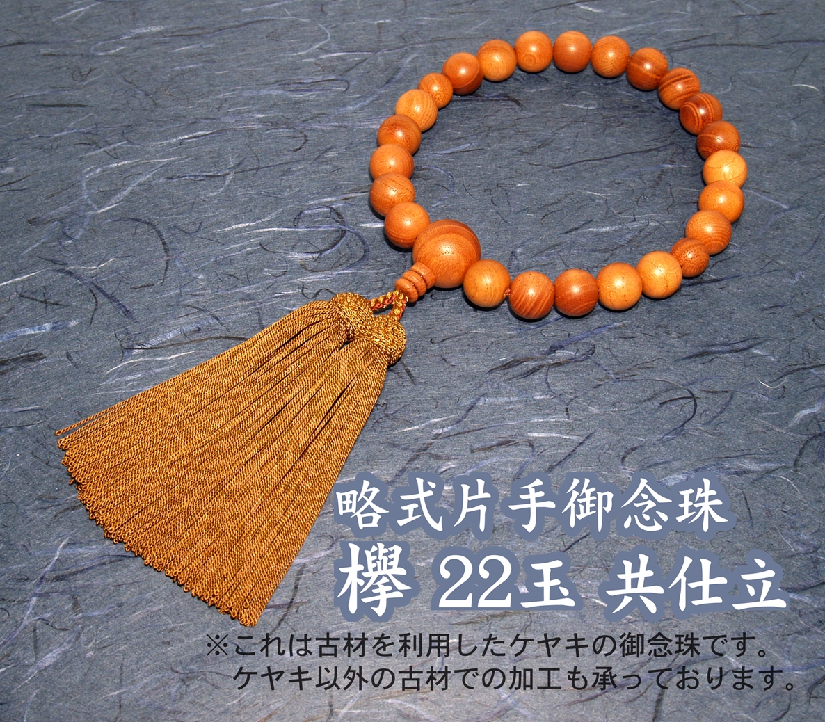 京都大徳寺聚光院庫裡古材 数珠ブレスレット - 工芸品