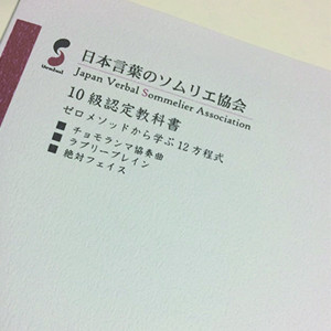 言葉のソムリエ10級受講申込 言葉のソムリエオフィシャルサイト