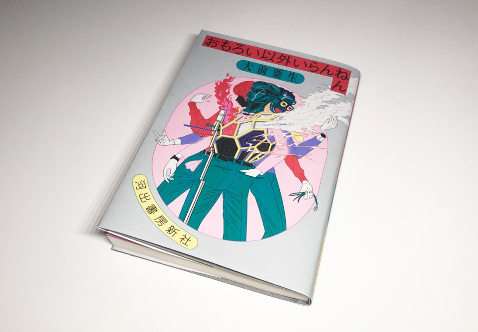 大前 粟生 おもろい以外いらんねん 装画 Masanori Ushiki 大前 粟生 おもろい以外いらんねん 装画 Masanori Ushiki