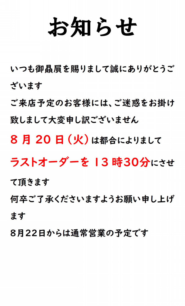 8月20日（火）早じまいのお知らせ | 手作りうどん杉