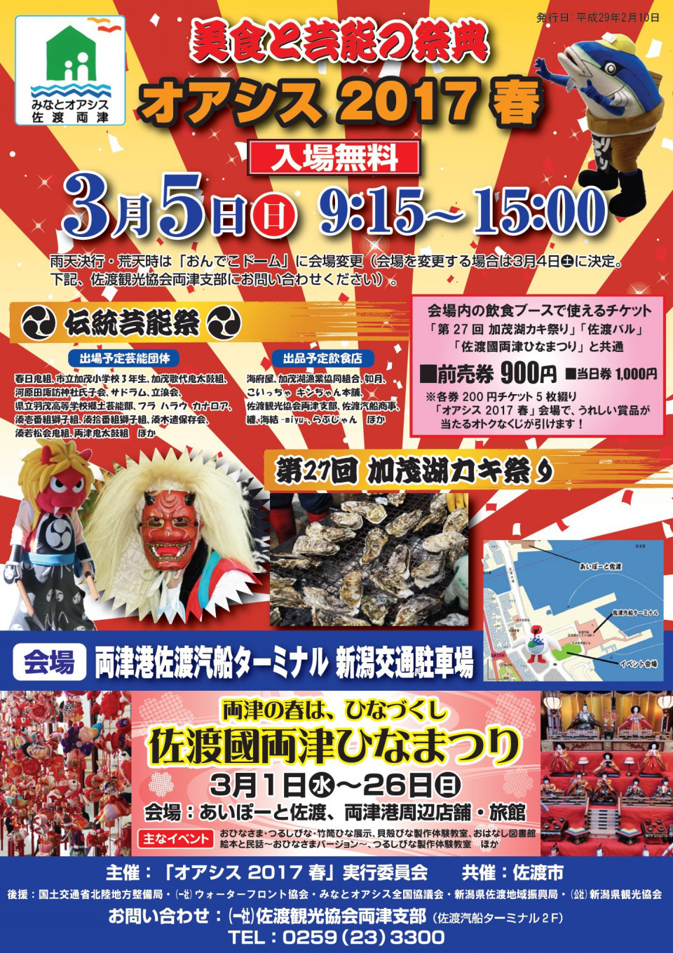 オアシス17春 加茂湖カキ祭り 両津ひなまつり みなとオアシス佐渡両津 オアシス17春 加茂湖カキ祭り 両津ひなまつり みなとオアシス佐渡両津
