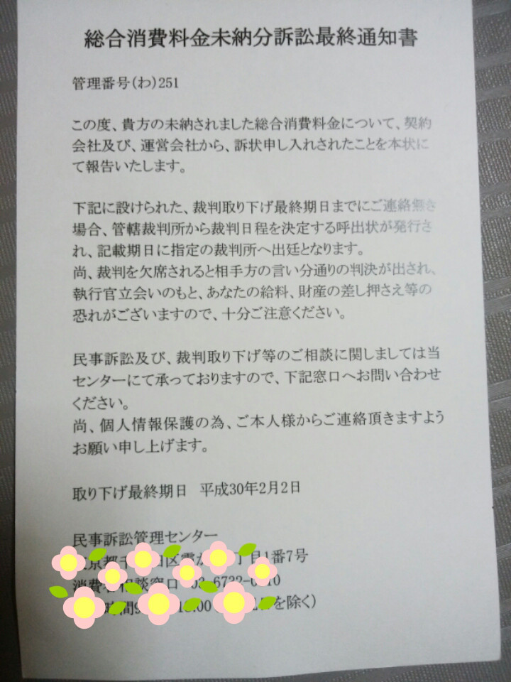 架空請求 総合消費料金未納分訴訟最終通知書 山盛帳
