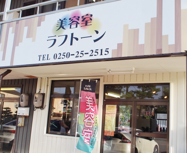 サロンのご案内 新潟市秋葉区の大人ヘアサロン 美容室ラフトーン サロンのご案内 新潟市秋葉区の大人ヘアサロン 美容室ラフトーン
