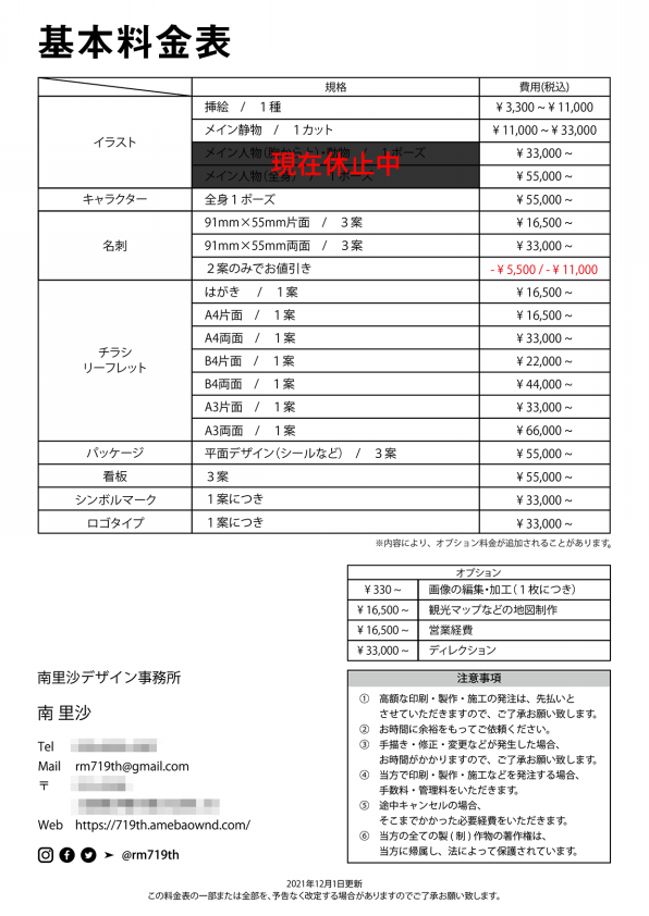基本料金表 南里沙デザイン事務所