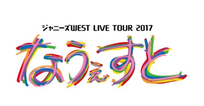 ジャニーズWEST LIVE TOUR 2017 なうぇすと グッズ一覧 | 七西記