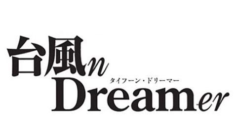 台風n Dreamer グッズ一覧 七西記