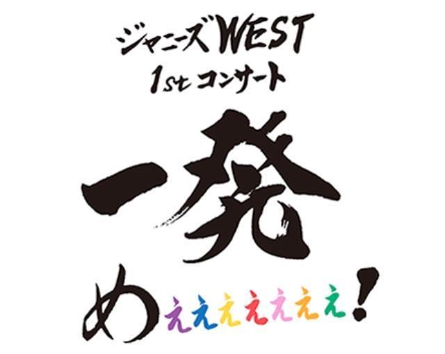 ジャニーズWEST/ジャニーズWEST 1stコンサート 一発めぇぇぇぇぇぇぇ