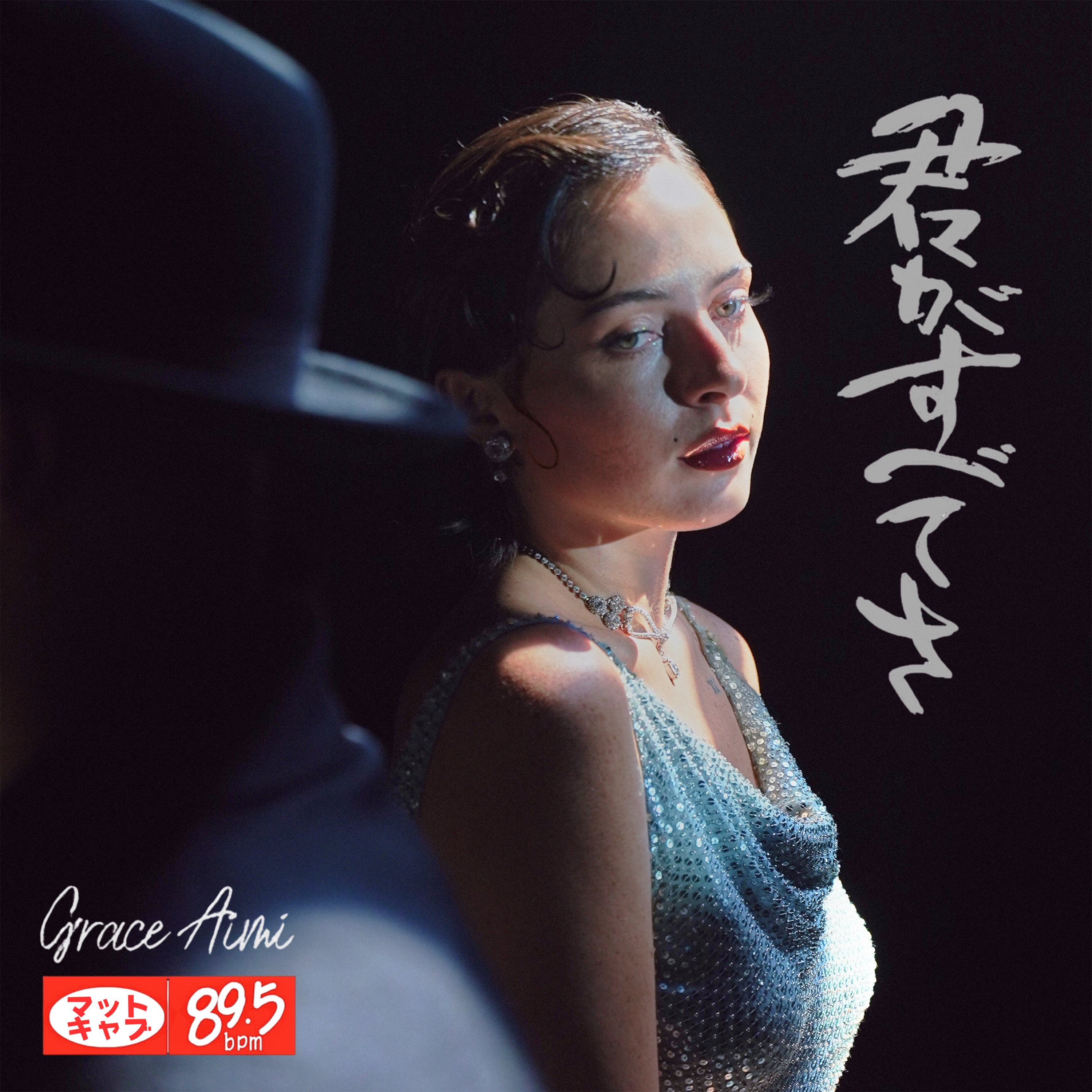 Matt Cab & Grace Aimi - 君がすべてさ（All or Nothing） | STARBASE